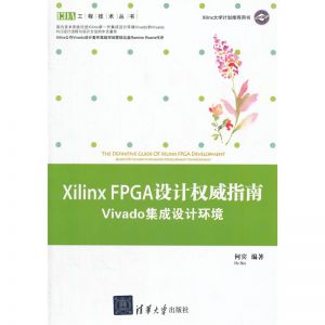Xilinx FPGA设计权威指南—Vivado集成设计环境