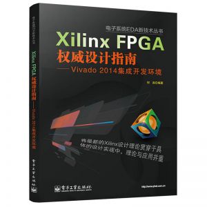 Xilinx FPGA权威设计指南—Vivado 2014集成开发环境