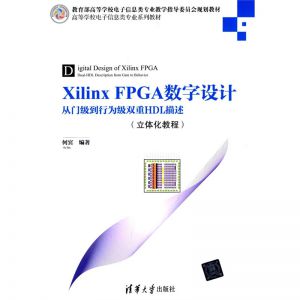 Xilinx FPGA数字设计—从门级到行为级双重HDL描述
