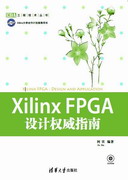 XILINX FPGA设计权威指南
