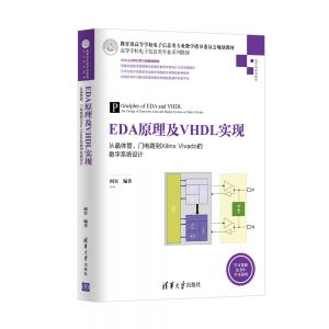 EDA原理及VHDL实现——从晶体管、门电路到Xilinx Vivado的数字系统设计