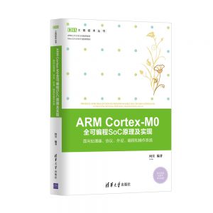 《ARM Cortex-M0 全可编程SoC原理及实现》