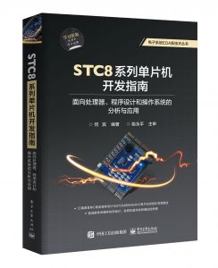 STC8系列单片机开发指南
-面向处理器、程序设计和操作系统的分析与应用 
