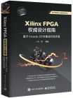 Xilinx FPGA权威设计指南：基于Vivado 2018集成开发环境