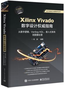 本书以Xilinx公司的Vivado 2018集成开发环境作为复杂数字系统设计的平台，以基础的数字逻辑和数字电路知识为起点，以Xilinx 7系列可编程逻辑器件和Verilog HDL为载体，详细介绍