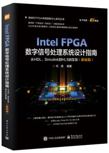 Intel FPGA数字信号处理系统设计权威指南